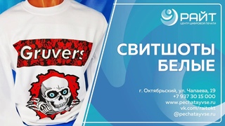 Белые свитшоты с полноцветной печатью