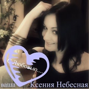 Ксения Небесная | Днепр (Днепропетровск)