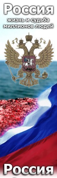 >>>ПаТрИоТы РОССИИ