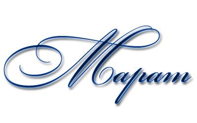 Марат Мутигуллин | Апастово