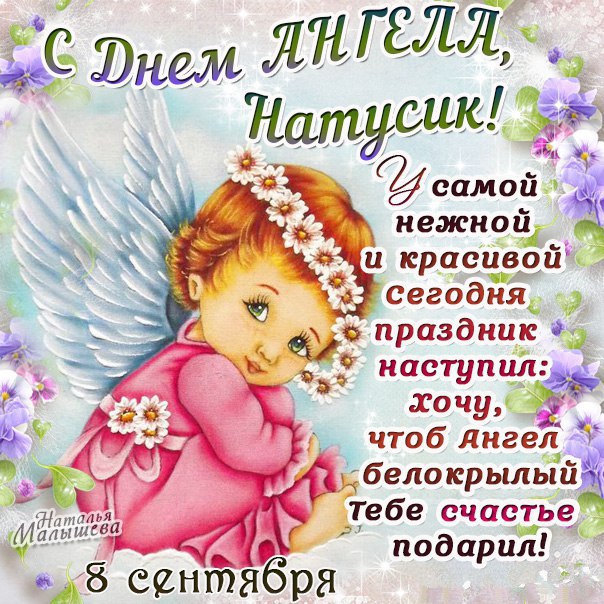 поздравленья с днем ангела наташа фасадом