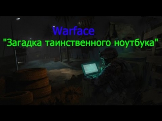Warface “Загадка таинственного ноутбука“№9 (Выполнить задание)