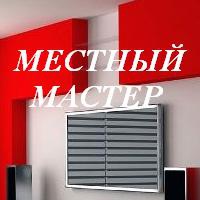 МЕСТНЫЙ МАСТЕР МЕСТНЫЙ МАСТЕР