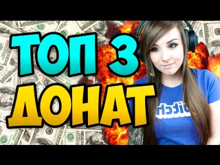 САМЫЕ ЭМОЦИОНАЛЬНЫЕ ДОНАТЫ НА СТРИМЕ! (ТОП 3)