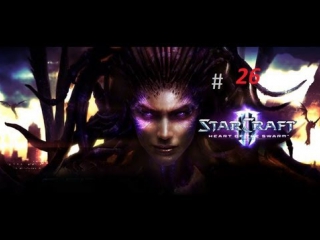 StarCraft 2 Heart of the Swarm Часть 26: Смерть С Небес (Эксперт)