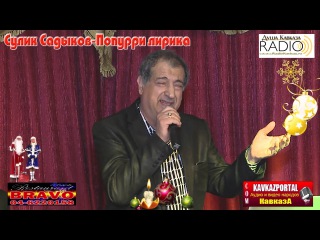 Сулик Садыков-Попурри лирика