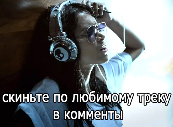 картинка скиньте трек знать