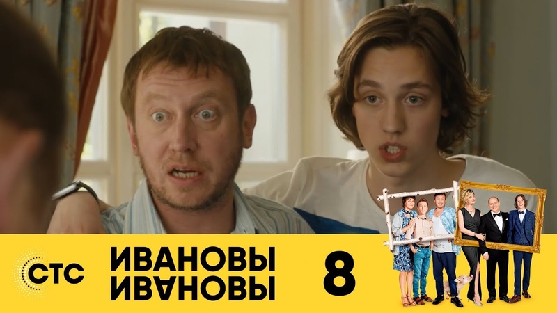 Ивановы Ивановы 1 й сезон 08 я серия (2017), Россия, комедия, ,