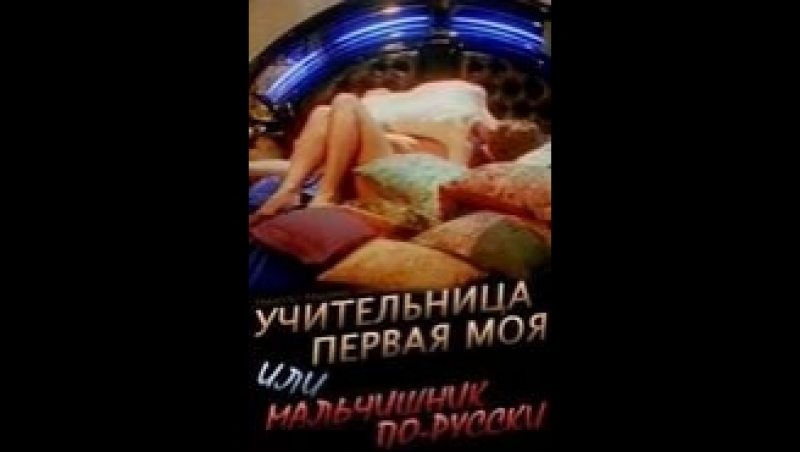 Учительница первая моя, или мальчишник по-русски (Россия. 1997. эротика, комедия)