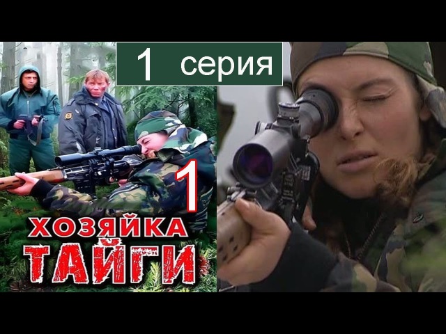 Хозяйка тайги 1 сезон 1 серия