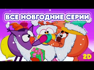 Сборник Новогодних Серий Смешарики 2d Сборник Новогодних Серий Смешарики 2d