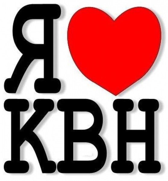 Квн картинки с надписью