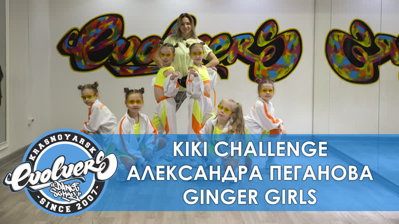 Как танцевать Kiki Challenge, Видео урок Dance Kids c Александрой