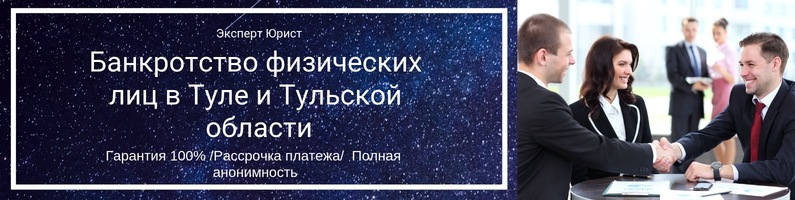 Банкротство физических лиц в туле
