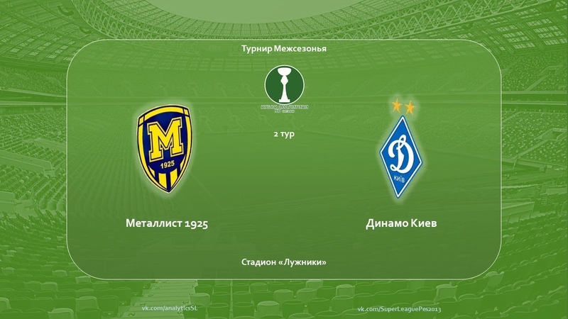 Металлист - Динамо Киев