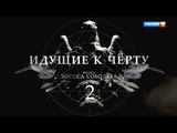 Идущие к черту. 2 серия. Фильм Бориса Соболева