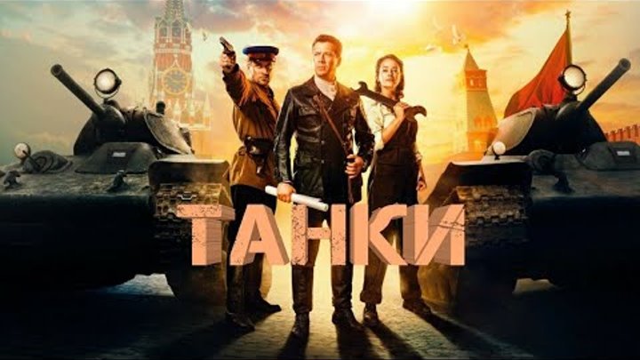 Премьера Танки (2018) смотреть в HD