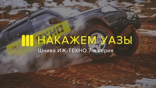 ШНИВА ИЖ-ТЕХНО НАКАЗЫВАЕТ УАЗЫ. 7-я серия оффроад-проекта