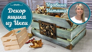 ✨Декор икеевского ящика. Мастер-класс Удовиной Наташи.Как просто и эффектно преобразить ящик из Икеи