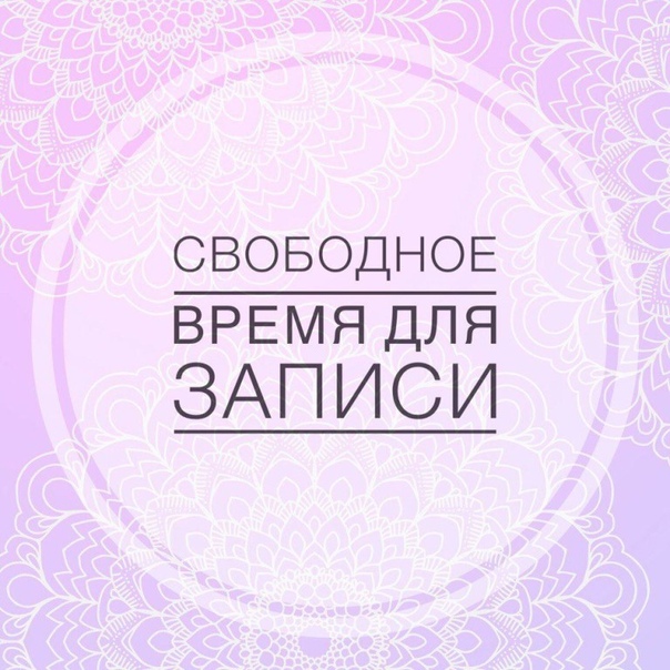 Свободное время картинки красивые с надписью