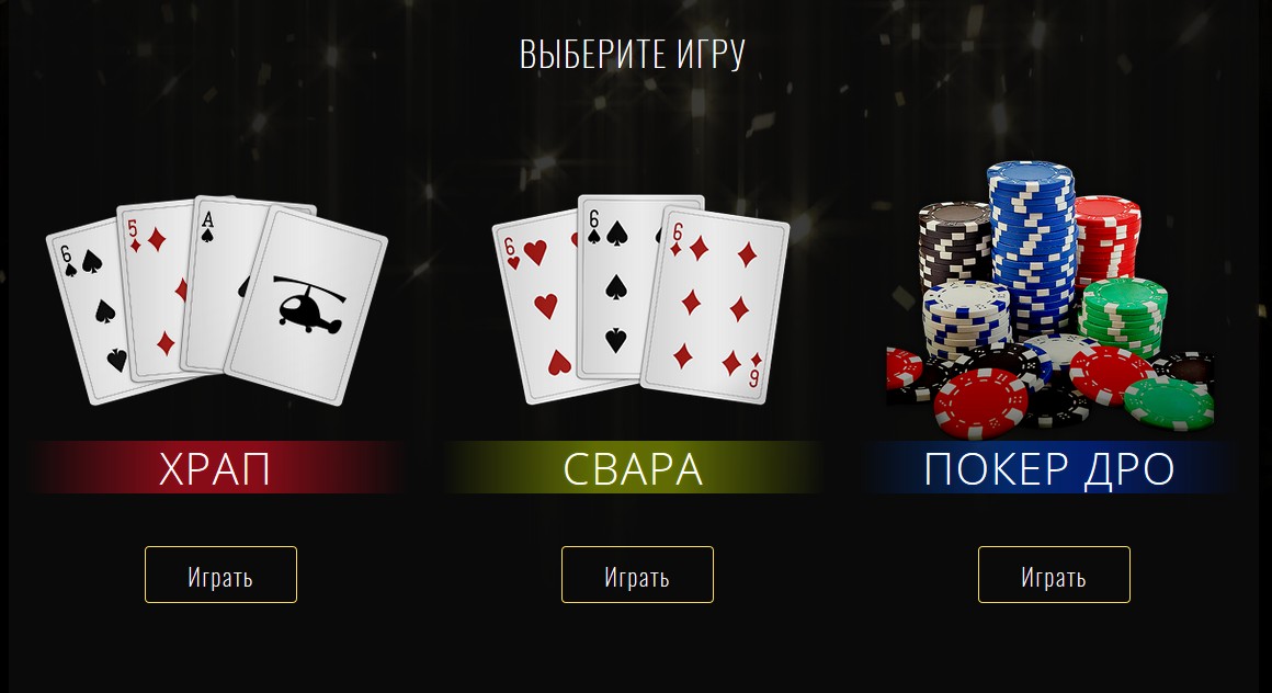 Hrapoff - карточные игры Храп, Свара, Покер Дро | ВКонтакте