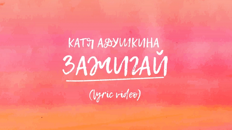 Катя Адушкина ЗАЖИГАЙ lyric video