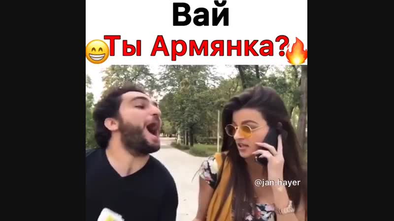 Армянки оставайтесь армянками везде