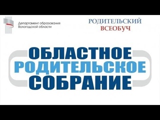 Областное родительское собраниег.