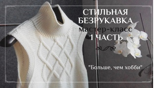 Стильная безрукавка спицами. Мастер-класс из 3х частей