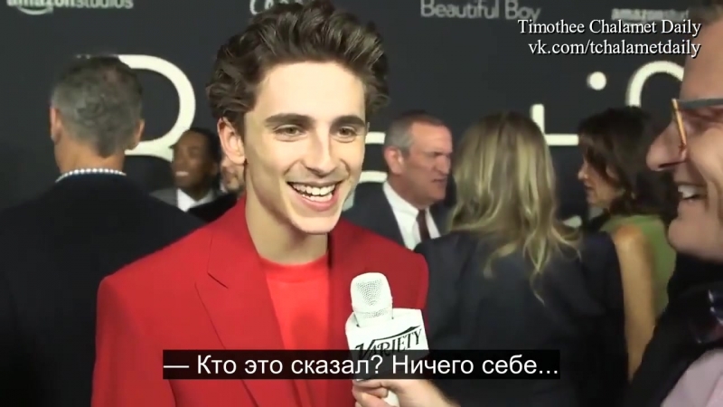 Интервью Тимоти на премьере фильма Красивый мальчик