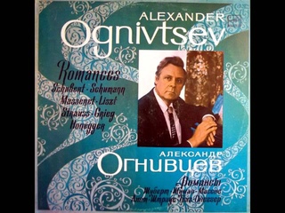 Александр Огнивцев - Двойник (романс, слова Г.Гейне, музыка Ф.Шуберт) - 1976