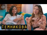 Елена Темникова: работа с мужем, украденный альбом и уроки для Бузовой, CYGO в шоу "Пятница с Региной" 08.03.2019
