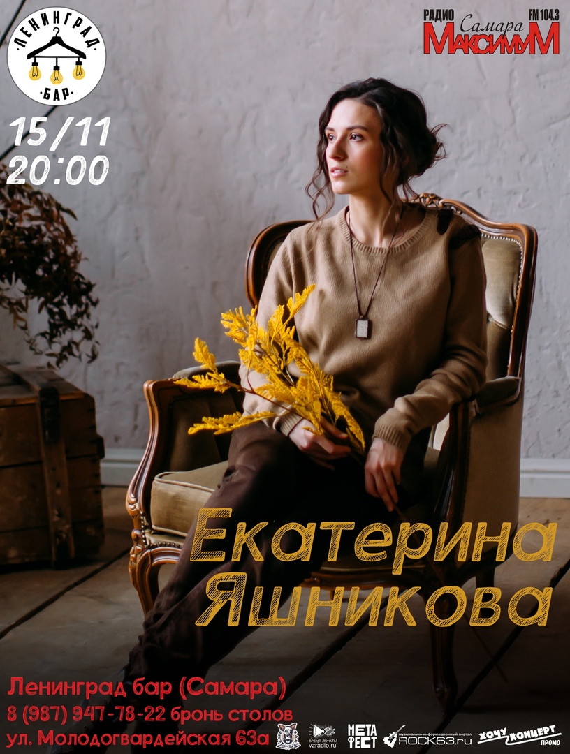 Афиша Самара 15.11 / Екатерина Яшникова / бар Ленинград