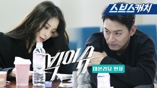 [메이킹] 주진모X한예슬, 흡입률 100퍼센트 ’빅이슈’ 대본리딩 현장!  《빅이슈 / 스브스캐치》