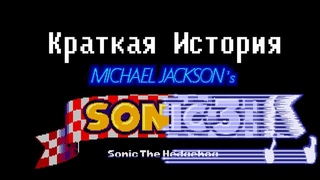 Краткая история работы Майкла Джексона над Sonic 3 (RUS)