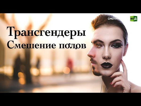 Трансгендеры. Смешение полов