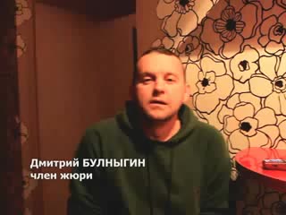 Дмитрий Булныгин, член жюри, об итогах