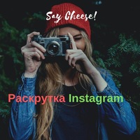 Раскрутка Instagram