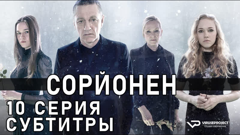 Сорйонен, S03 E10 из 10,