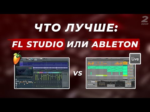 ЧТО ЛУЧШЕ: FL STUDIO ИЛИ ABLETON LIVE?