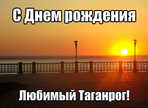 метеорит, поздравления ко дню города таганрог расскажите