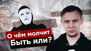 О ЧЁМ МОЛЧИТ Быть Или?  ТОЛЬКО ФАКТЫ / Вестник Бури. Миллиардеры.
