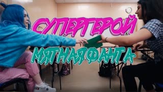 МЯТНАЯ ФАНТА - СУПЕРГЕРОЙ