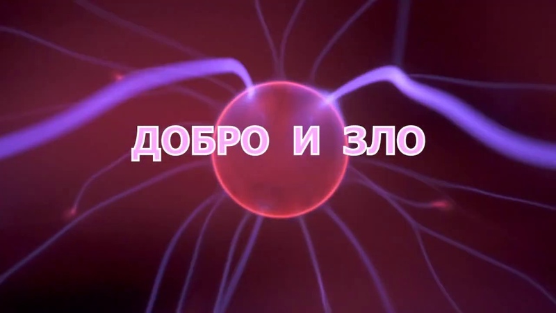ДОБРО И ЗЛО. , ,, Nelli