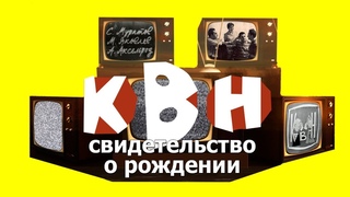 Фильм КВН: свидетельство о рождении