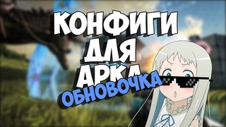 НОВЫЕ КОНФИГИ НА АРК | NEW CFG FOR ARK | ШРИФТ ДЛЯ АРКА