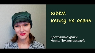 шьём кепку на осень
