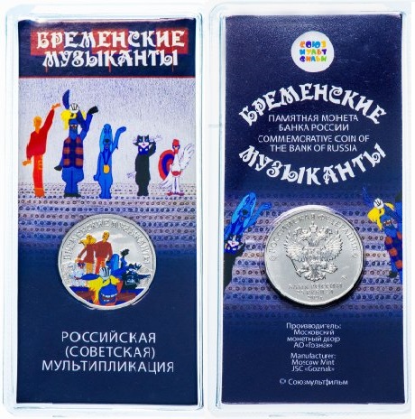25 рублей 2019 года ММД Бременские музыканты цветная
