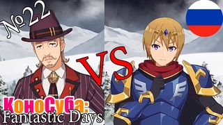 Коносуба: fantastic days (русские субтитры) №22