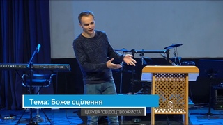 Королик Михайло - Боже сцілення